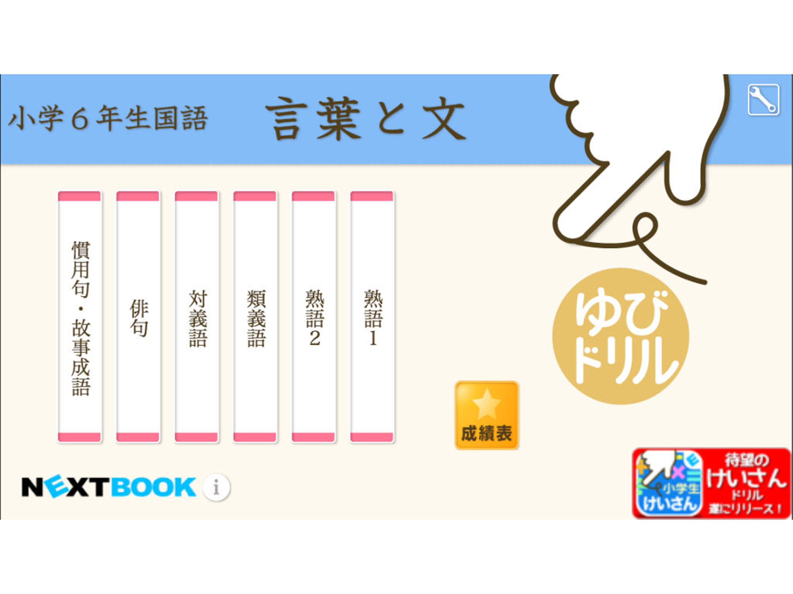 小学6年生国語 言葉と文 ゆびドリル 国語学習アプリ App Store Review Aso Revenue Downloads Appfollow 小学6年生国語 言葉と文 ゆびドリル 国語学習アプリ App Store Review Aso Revenue Downloads Appfollow