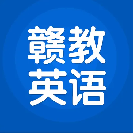 赣教英语 Читы