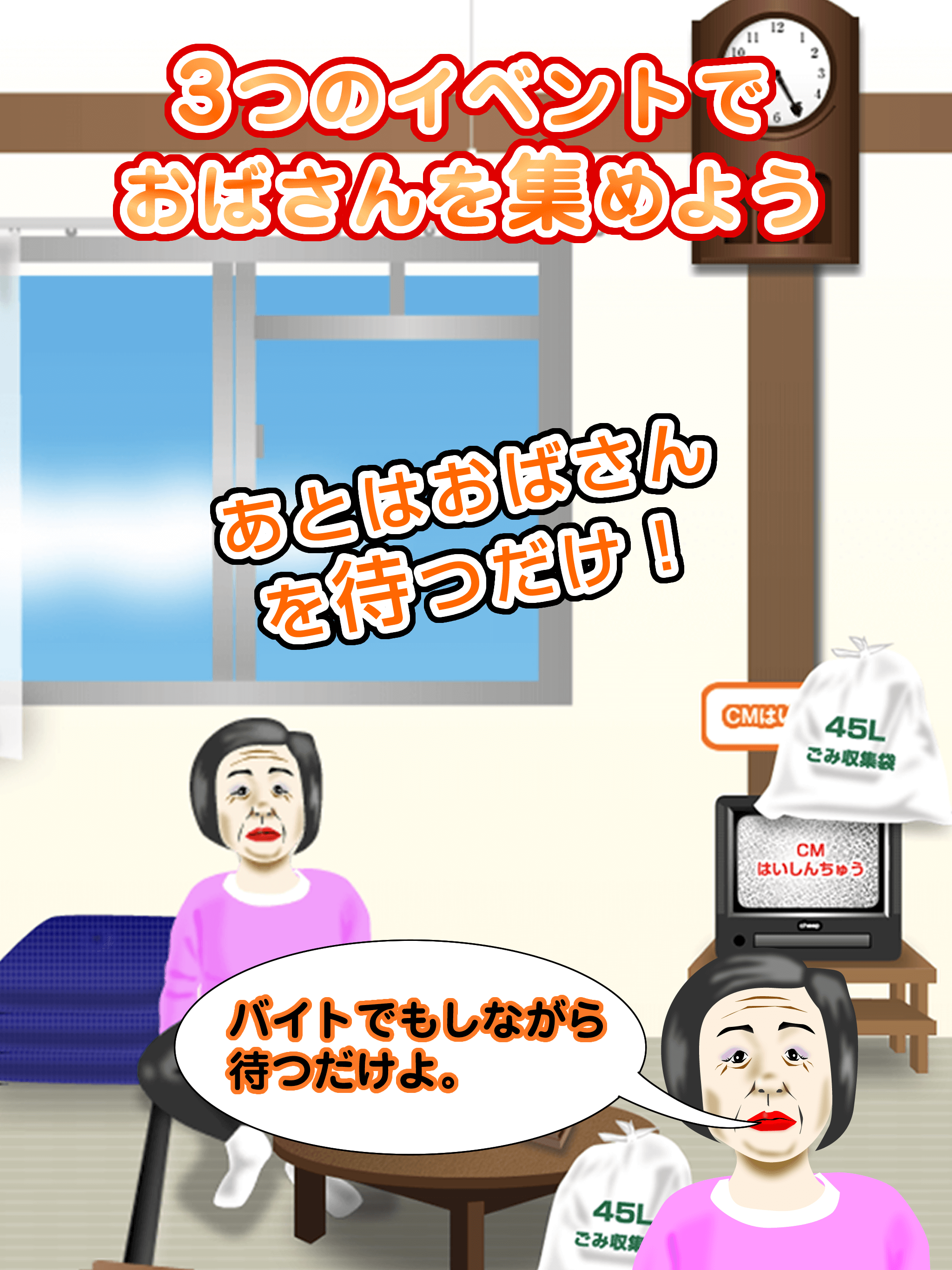 放置おばさん screenshot 9