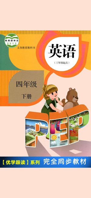 PEP人教版小学英语四年级下册 -课本同步(圖1)-速報App