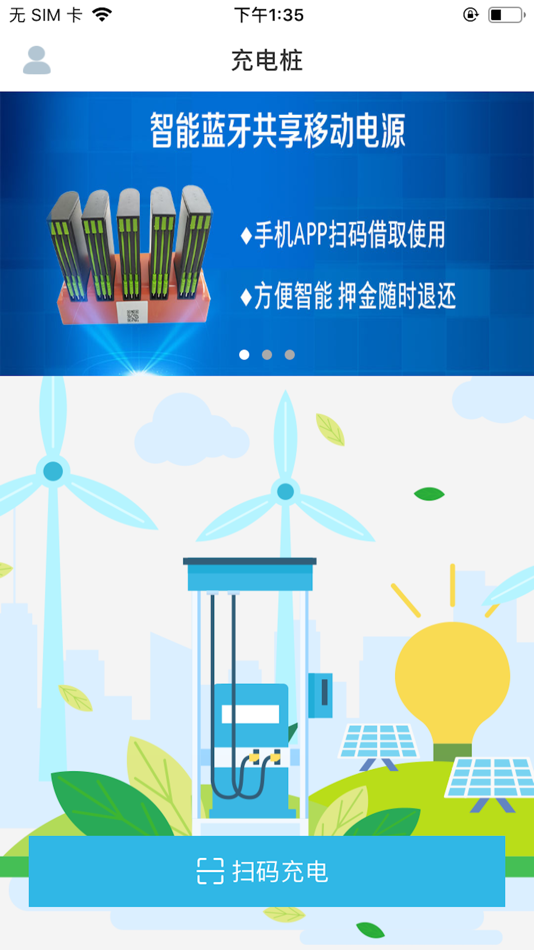 #3. 智能共享充电桩 (iOS) Podle: 小鹏 陈