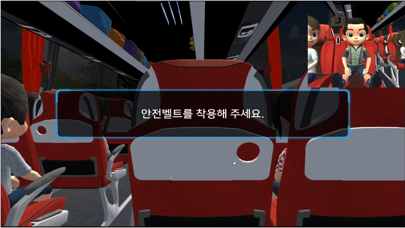 현장체험버스 안전 screenshot 3