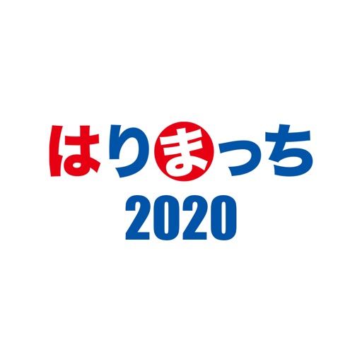 はりまっち2020