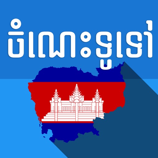 Khmer General Knowledge Download