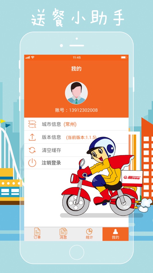 #3. 送餐小助手 (iOS) 由: 文惠 张