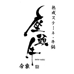 座頭牛 分家（ざとうし ぶんけ）