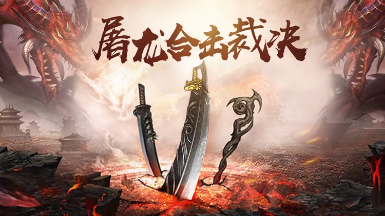 屠龙合击-裁决