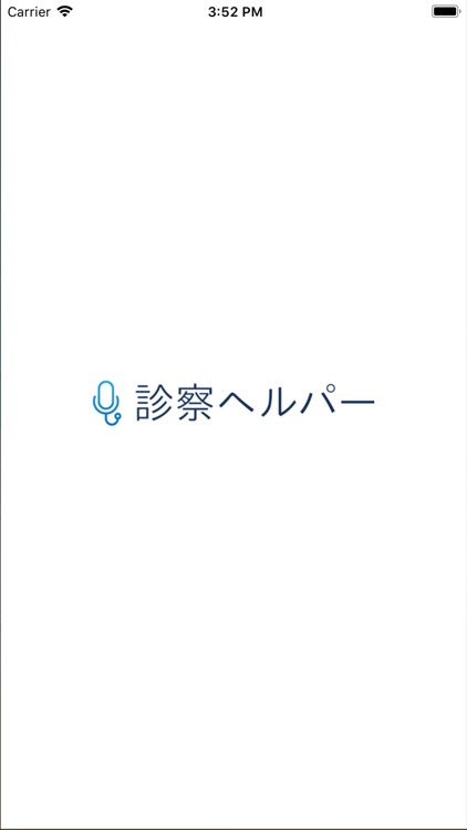 診察ヘルパー