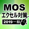 MOS エクセル2019一般対策 - iPhoneアプリ