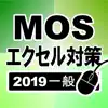 MOS エクセル2019一般対策 problems & troubleshooting and solutions