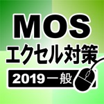 Download MOS エクセル2019一般対策 app
