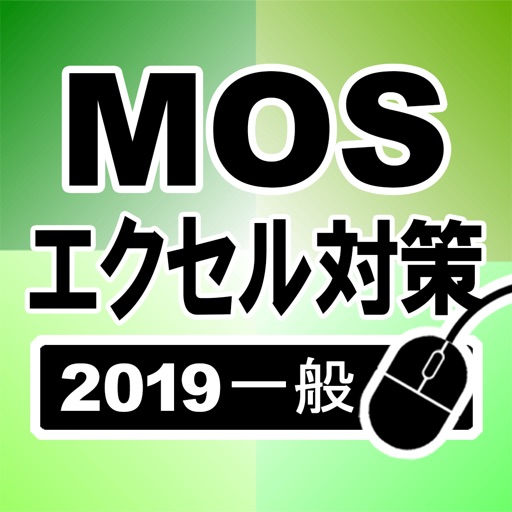 MOS エクセル2019一般対策