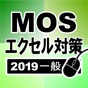 MOS エクセル2019一般対策 app download