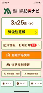 香川県防災ナビ screenshot #2 for iPhone
