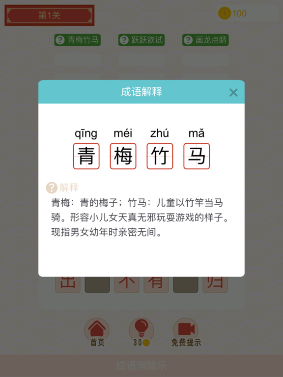 成语消除乐-休闲益智小游戏 iPad screenshot