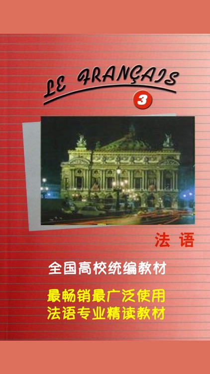 北外法语第三册 -专业精读课程