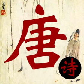 لقطات (6) 唐诗三百首-唐诗300首经典诗词