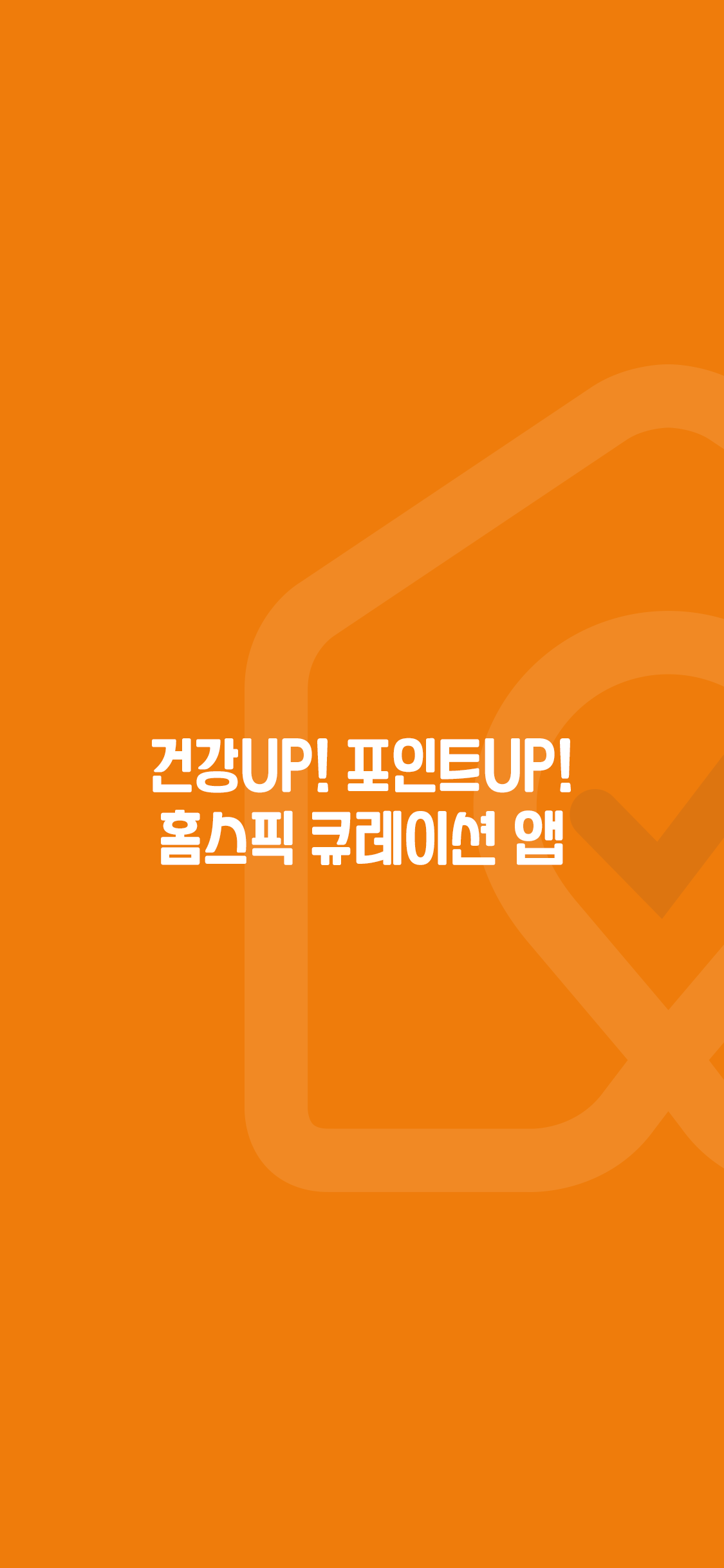 홈스픽 - No.1 헬스케어 필수 앱