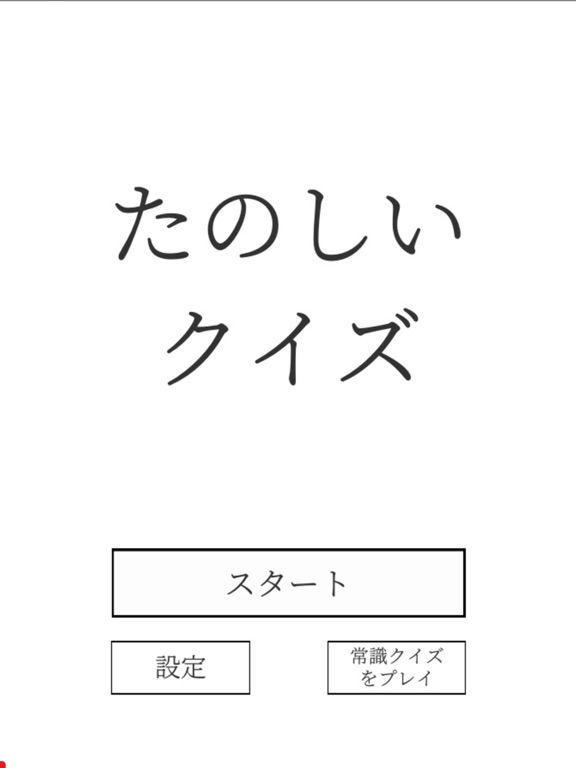 Screenshot #4 pour たのしいクイズ