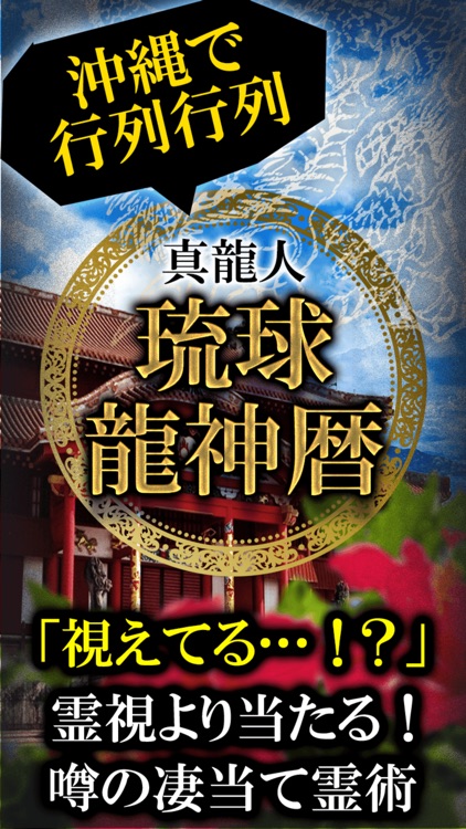 占いご当地【沖縄行列占い】琉球龍神暦◆占い師 真龍人