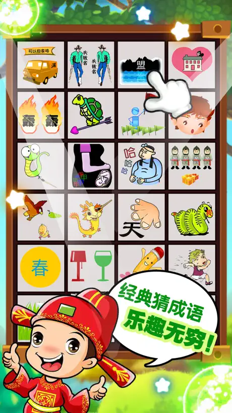 成语猜猜看-成语词典学习大全