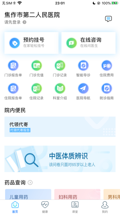 焦作智慧医院 screenshot