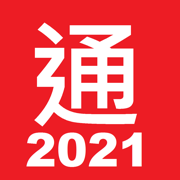 通胜 2021
