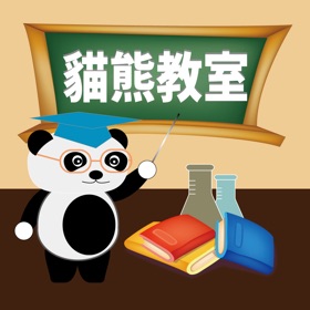 螢幕擷取畫面 (5) 貓熊教室