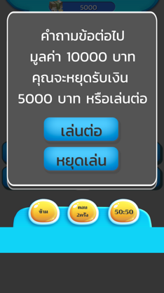เกมส์เศรษฐี ตอบคำถาม วัดกึ๋น screenshot 3