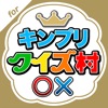 キンプリクイズ村 for King & Prince - iPhoneアプリ
