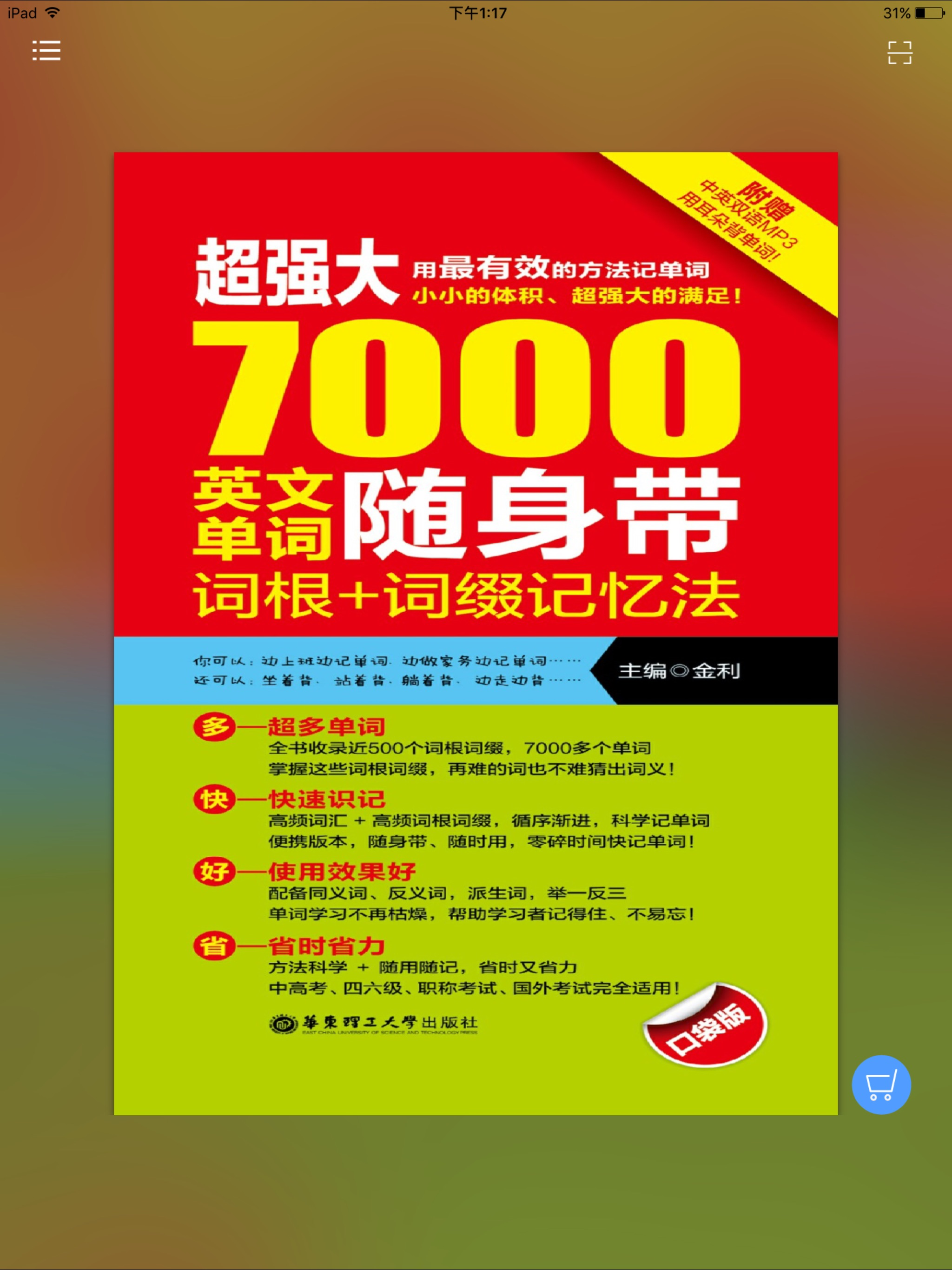 英语词汇记忆法典- 让英语学习更高效
