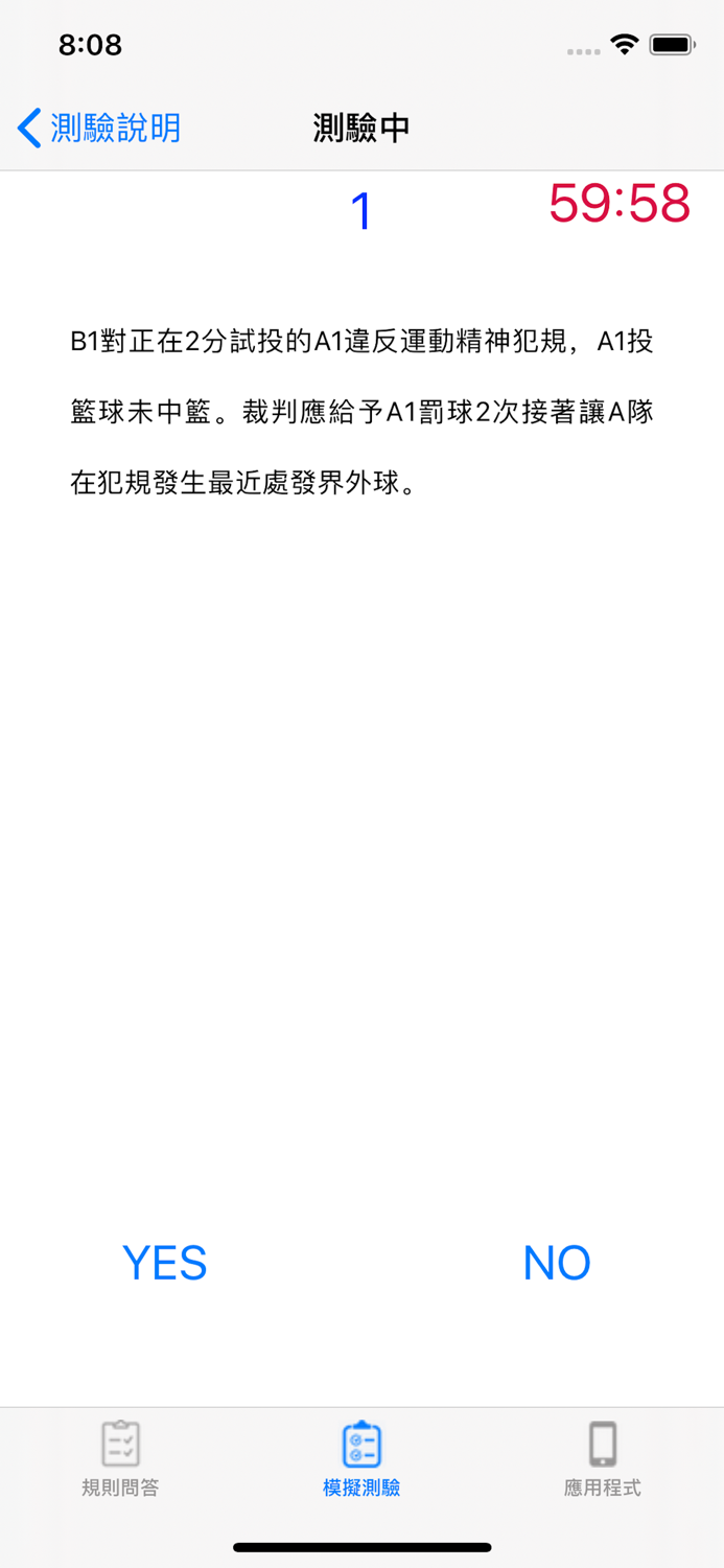 籃球規則測驗練習