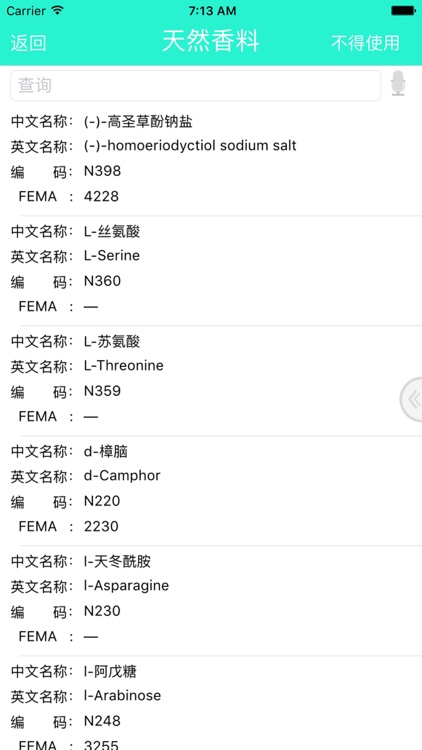 食品添加剂限量速查 screenshot-7