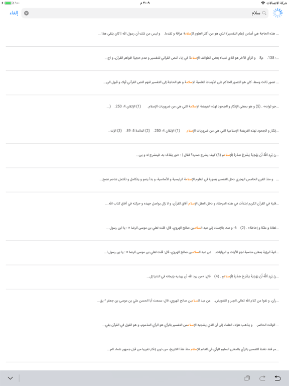 البرهان في تفسير القرآن iPad screenshot 5 - Book app