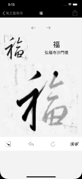 Game screenshot 集王羲之书圣教序 apk