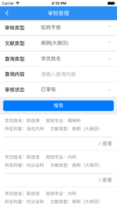 住院医师规范化培训系统 screenshot 2