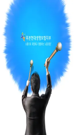 Game screenshot 푸본현대생명노조 mod apk