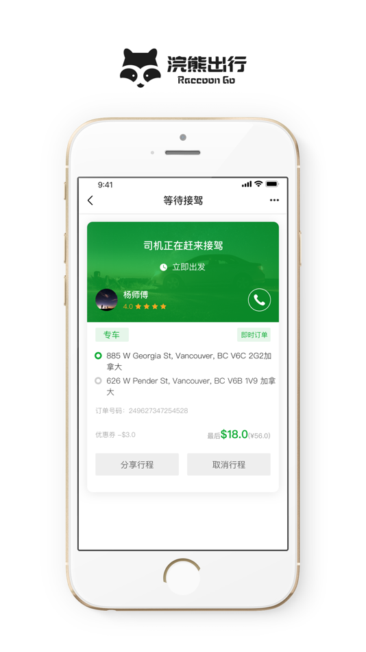 #2. 浣熊出行.乘客端 (iOS) 由: 清远永成通达咨询服务有限公司