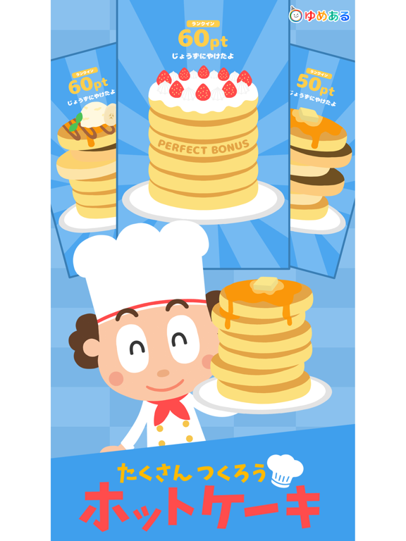 Screenshot #4 pour たくさん作ろう！ホットケーキ