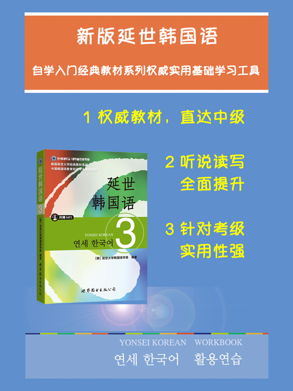 Screenshot #4 pour 新版延世韩国语3第三册教程