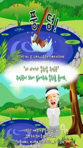 Game screenshot 동화히어로 금도끼 은도끼편 - 유아동화 apk