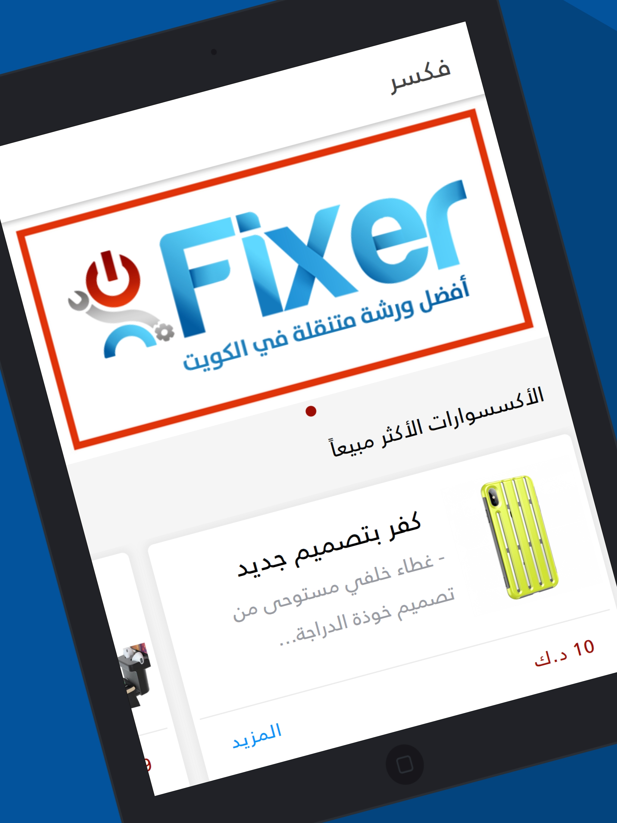 فكسر - صلح باي مكان بالكويت