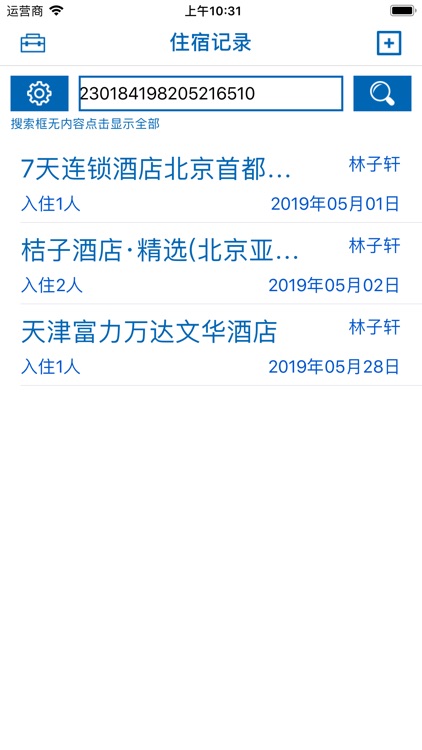 酒店住宿记录与查询