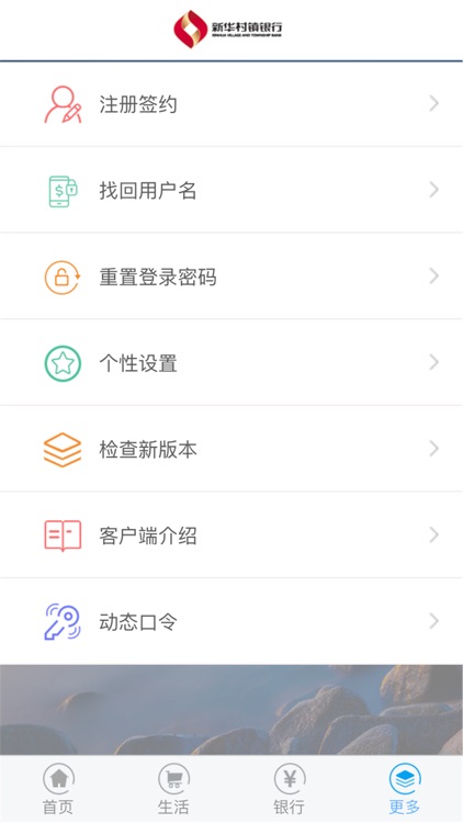 新华村镇银行 screenshot-3