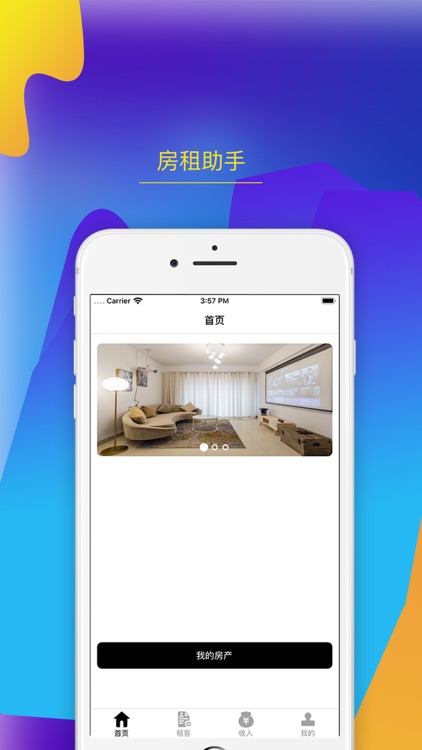 房租助手