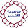 موسوعة التفسير - Islamweb.net - إسلام ويب.نت