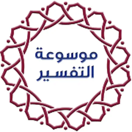 موسوعة التفسير Читы
