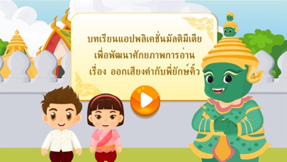 ออกเสียงคำกับพี่ยักษ์คิ้ว app screenshot