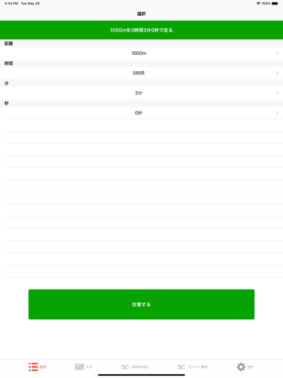 マラソンランナーのための計算機2018 iPad screenshot