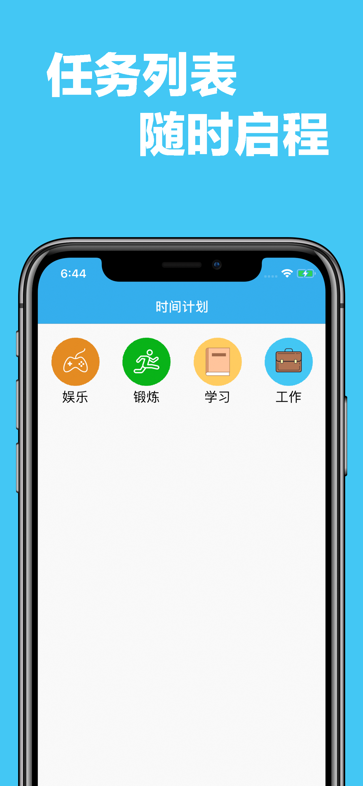 时间管家 - 掌握你的时间